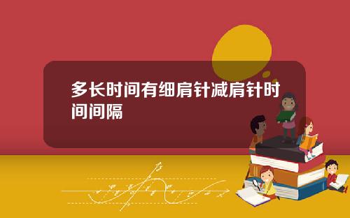 多长时间有细肩针减肩针时间间隔