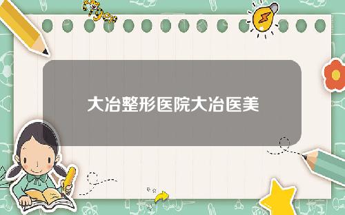 大冶整形医院大冶医美