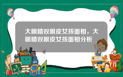 大眼睛双眼皮女孩面相，大眼睛双眼皮女孩面相分析