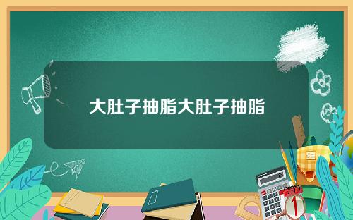 大肚子抽脂大肚子抽脂