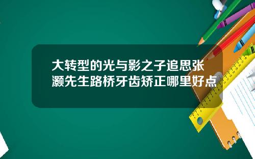 大转型的光与影之子追思张灏先生路桥牙齿矫正哪里好点