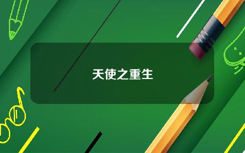 天使之重生