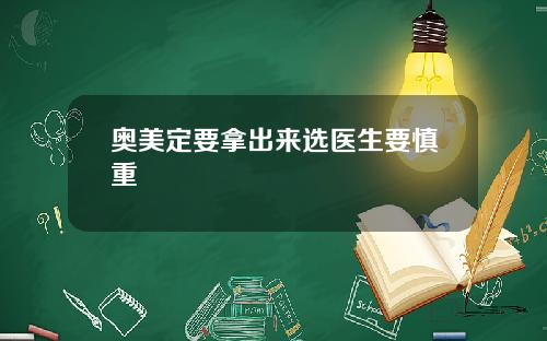 奥美定要拿出来选医生要慎重