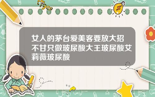 女人的茅台爱美客要放大招不甘只做玻尿酸大王玻尿酸艾莉薇玻尿酸