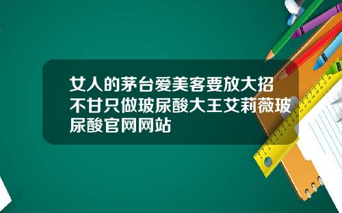 女人的茅台爱美客要放大招不甘只做玻尿酸大王艾莉薇玻尿酸官网网站