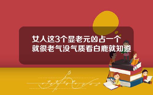 女人这3个显老元凶占一个就很老气没气质看白鹿就知道