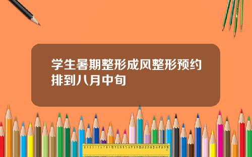 学生暑期整形成风整形预约排到八月中旬