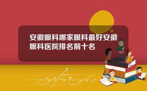 安徽眼科哪家眼科最好安徽眼科医院排名前十名