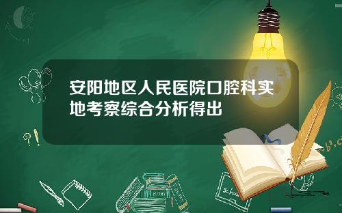 安阳地区人民医院口腔科实地考察综合分析得出