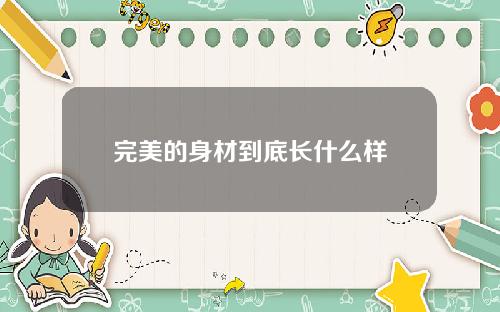 完美的身材到底长什么样