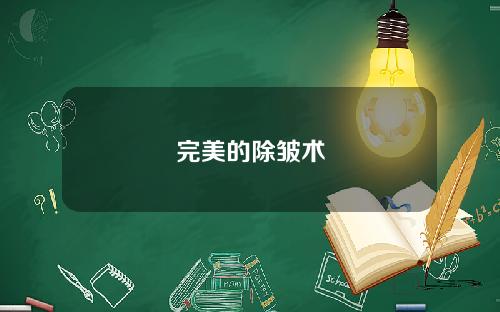 完美的除皱术