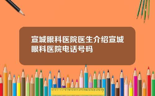 宣城眼科医院医生介绍宣城眼科医院电话号码