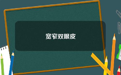 宽窄双眼皮