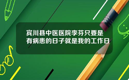 宾川县中医医院李芬只要是有病患的日子就是我的工作日