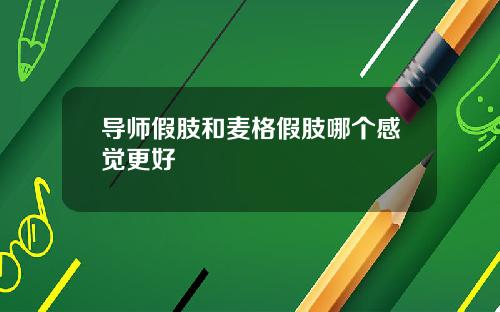 导师假肢和麦格假肢哪个感觉更好