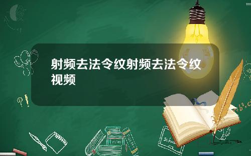 射频去法令纹射频去法令纹视频