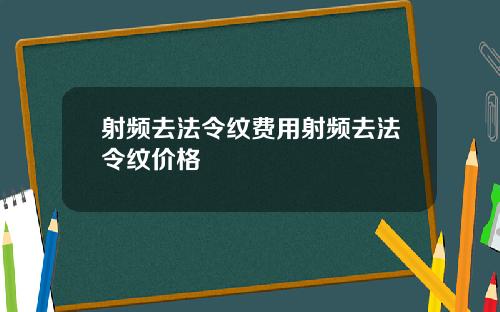 射频去法令纹费用射频去法令纹价格