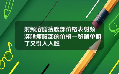 射频溶脂瘦腹部价格表射频溶脂瘦腹部的价格一览简单明了又引人入胜