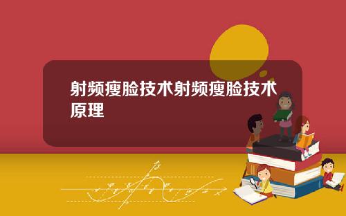 射频瘦脸技术射频瘦脸技术原理