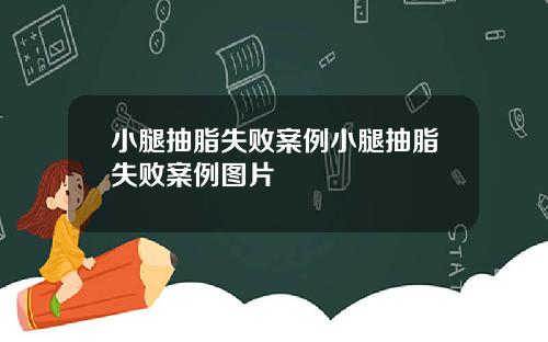 小腿抽脂失败案例小腿抽脂失败案例图片
