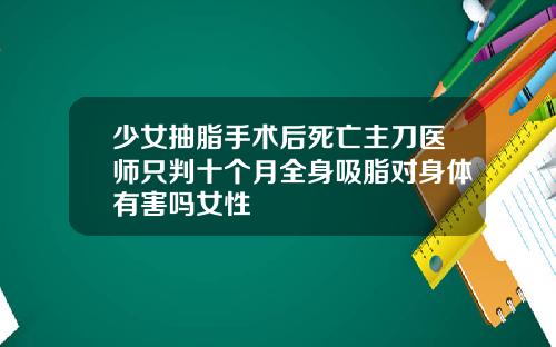 少女抽脂手术后死亡主刀医师只判十个月全身吸脂对身体有害吗女性