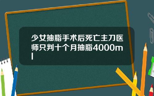 少女抽脂手术后死亡主刀医师只判十个月抽脂4000ml