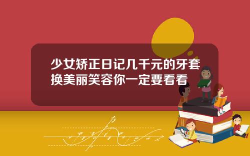 少女矫正日记几千元的牙套换美丽笑容你一定要看看