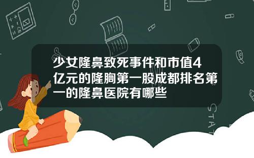 少女隆鼻致死事件和市值4亿元的隆胸第一股成都排名第一的隆鼻医院有哪些