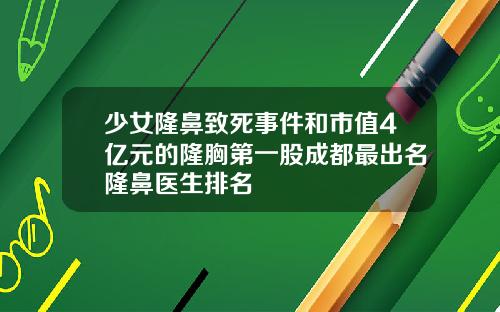 少女隆鼻致死事件和市值4亿元的隆胸第一股成都最出名隆鼻医生排名