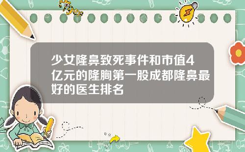 少女隆鼻致死事件和市值4亿元的隆胸第一股成都隆鼻最好的医生排名