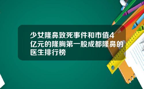少女隆鼻致死事件和市值4亿元的隆胸第一股成都隆鼻的医生排行榜