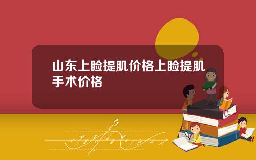 山东上睑提肌价格上睑提肌手术价格