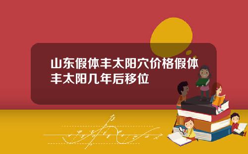 山东假体丰太阳穴价格假体丰太阳几年后移位