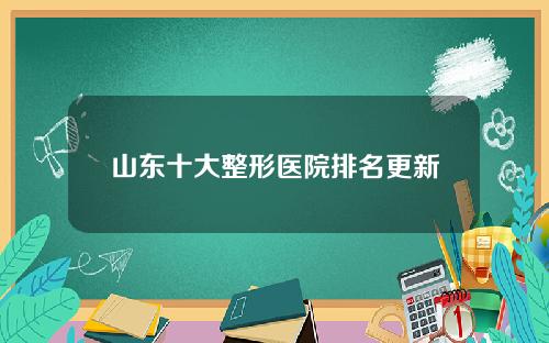 山东十大整形医院排名更新