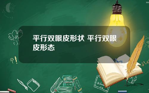 平行双眼皮形状 平行双眼皮形态
