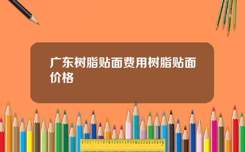 广东树脂贴面费用树脂贴面价格