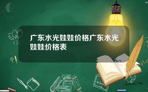 广东水光娃娃价格广东水光娃娃价格表