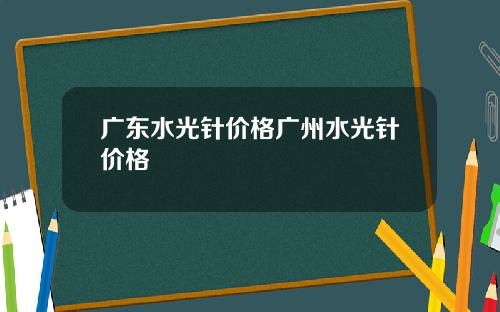 广东水光针价格广州水光针价格
