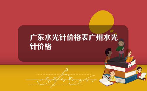 广东水光针价格表广州水光针价格