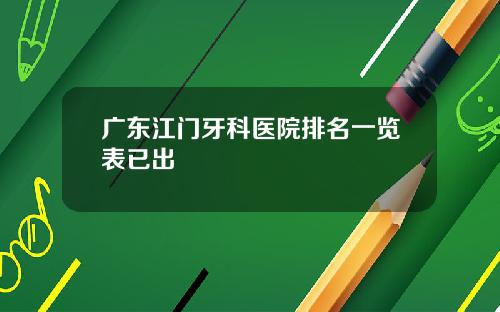 广东江门牙科医院排名一览表已出