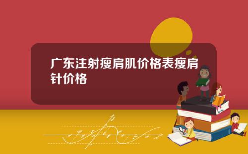 广东注射瘦肩肌价格表瘦肩针价格