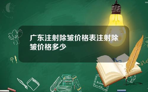 广东注射除皱价格表注射除皱价格多少