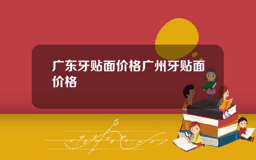 广东牙贴面价格广州牙贴面价格