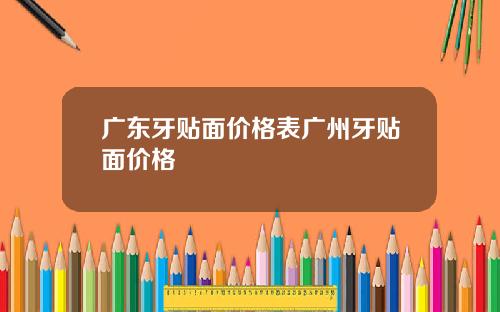广东牙贴面价格表广州牙贴面价格
