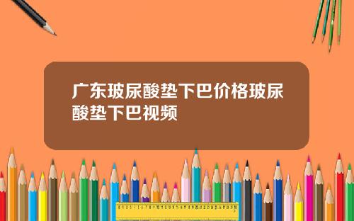 广东玻尿酸垫下巴价格玻尿酸垫下巴视频