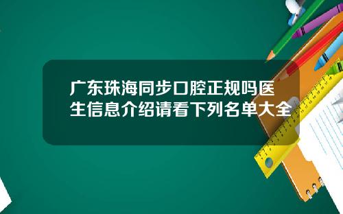 广东珠海同步口腔正规吗医生信息介绍请看下列名单大全