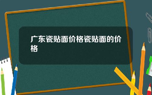 广东瓷贴面价格瓷贴面的价格