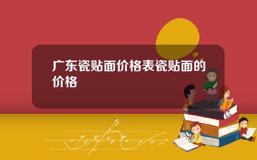 广东瓷贴面价格表瓷贴面的价格