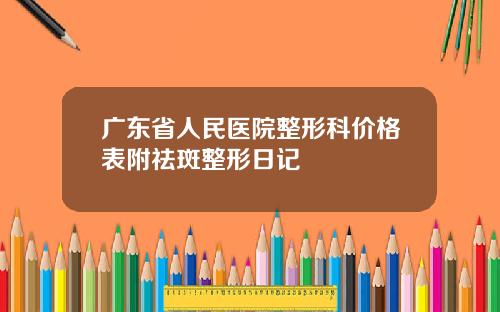 广东省人民医院整形科价格表附祛斑整形日记