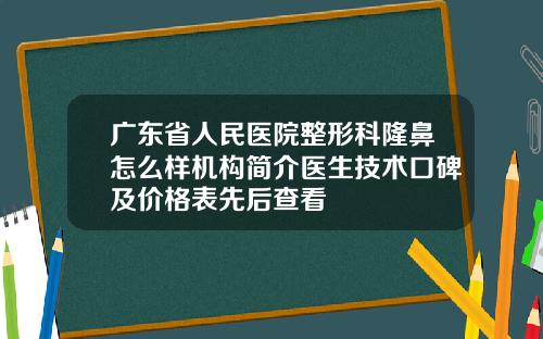 广东省人民医院整形科隆鼻怎么样机构简介医生技术口碑及价格表先后查看